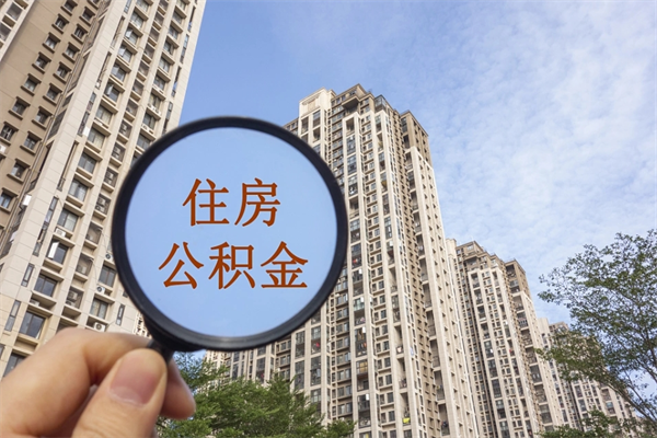 太康离职多久可以取住房公积金(离职多久后能取公积金) 太康离职多久可以取住房公积金(离职多久后能取公积金)